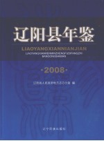 辽阳县年鉴  2008