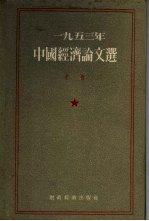 1953年中国经济论文选  中