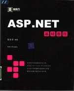 ASP.NET基础教程