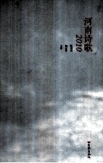 河南诗歌  2010