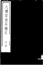 八琼室金石补正  第21册