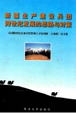 新疆生产建设兵团跨世纪发展的思路与对策  兵团跨世纪企业经营管理人才培训班（上海班）论文集