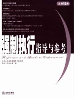 强制执行指导与参考  2005年第4集  总第16集