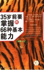 35岁前要掌握的66种基本能力