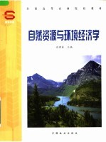 全国高等农林院校教材  自然资源与环境经济学