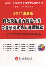 2011全新版行政职业能力测验专家命题预测试卷及真题解读  省考、省级联考专用