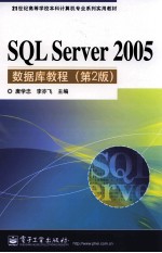 SQL Server 2005数据库教程  第2版