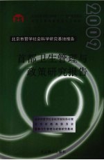 首都卫生管理与政策研究报告  2009