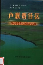 户联责任区  农村管理模式的探索与实践