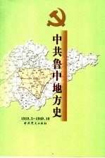 中共鲁中地方史  1919.5-1949.10