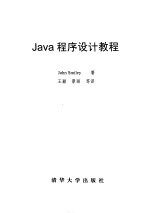 Java程序设计教程