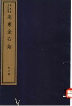 海东金石苑  第2册