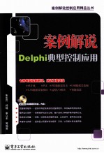 案例解说Delphi典型控制应用