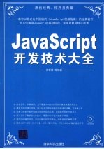 JavaScript开发技术大全