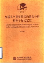 水稻几个重要性状的遗传分析和分子标记定位