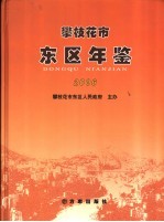 攀枝花市东区年鉴  2006