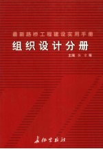 最新路桥工程建设实用手册  组织设计分册  上