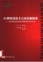 21世纪汉语方言语法新探索  第三届汉语方言语法国际研讨会论文集