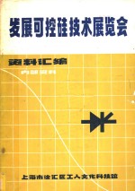 发展可控硅技术展览会资料汇编