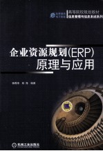 企业资源规划  ERP原理与应用