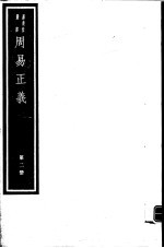 周易正义  第2册