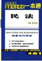 2005国家司法考试一本通  民法