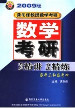 数学考研考点精讲方法精练  数学三和数学四  第3版