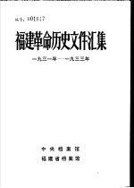 福建革命历史文件汇集  苏维埃政府文件  1931年-1933年