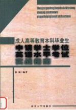 成人高等教育本科毕业生申请学士学位英语水平考试实战指南