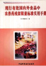 现行有效国内外食品中农兽药残留限量标准实用手册  第3册