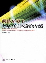 网络环境下大学英语自主学习的研究与实践