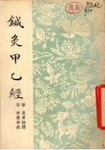 针灸甲乙经  12卷