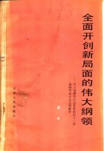 全面开创新局面的伟大纲领  学习胡耀邦同志在党的第十二次全国代表大会上的报告