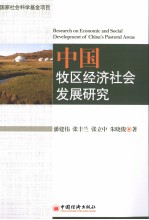 中国牧区经济社会发展研究