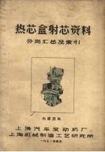 热芯盒射芯资料  分类汇总及索引