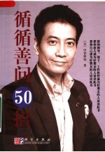 循循善问50招+吸引顾客50招