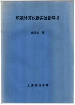 积载计算仪器实验指导书