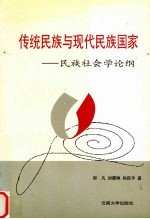 传统民族与现代民族国家  民族社会学论纲