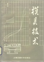 模具技术  1986  第1辑