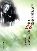 庆贺吴熊和教授从教  50  周年论文集