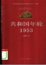 共和国年轮  1953