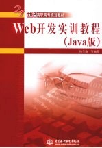 Web开发实训教程 Java版