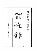 四部丛刊三编  史部  罪惟录  第8册  东山国语