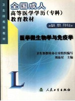 医学微生物学与免疫学