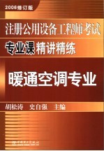 注册公用设备工程师考试专业课精讲精练  暖通空调专业