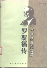 罗斯福传