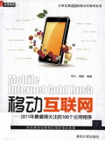 移动互联网  2011年最值得关注的100个应用程序