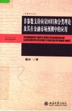 非参数支持向量回归和分类理论及其在金融市场预测中的应用