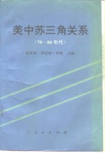 美中苏三角关系  70-80年代