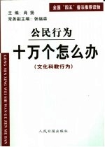 公民行为  十万个怎么办  文化科教行为